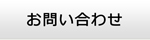 栃木エアコン館・お問い合わせ